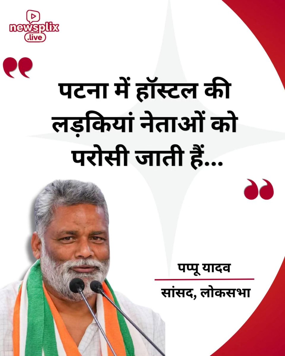 aamliNSS's tweet image. पूर्णिया से सांसद पप्पू यादव ने एक बार फिर से विवादित बयान दिया है। उन्होंने कहा कि कुछ नेता महिलाओं कै यौन शोषण करते हैं। उन्होने आगे कहा कि पटना में हॉस्टल की लड़कियां नेताओं को परोसी जाती हैं।

#PappuYadav #BiharPolitics #GenderJustice