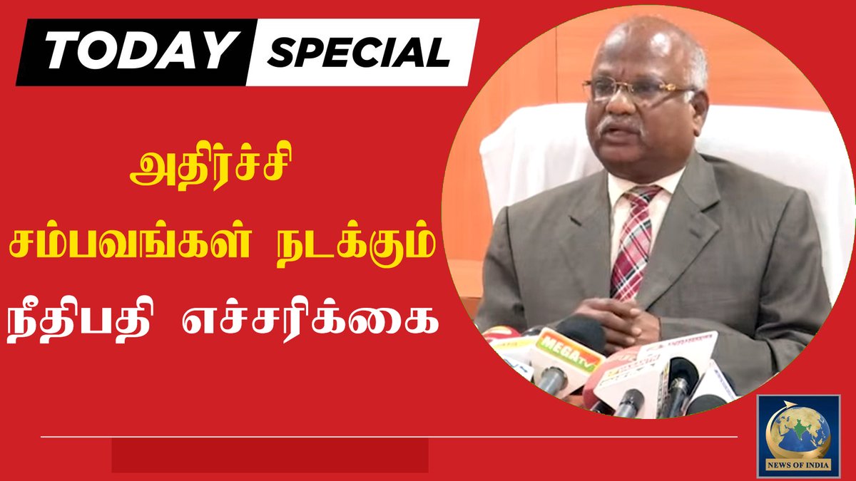 newsofindialive's tweet image. அதிர்ச்சி சம்பவங்கள் நடக்கும் நீதிபதி எச்சரிக்கை | NEWS OF INDIA
#justice #kirubakaran #highcourt #chennai #tamilnadu #dmk #admk #tvk #ntk #pmk #ammk #tnelection2026 #electionresult2026

youtu.be/rNhnGIwgASI