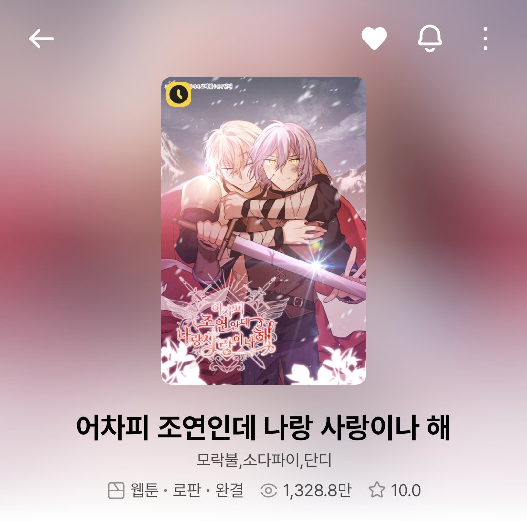 근데 좀 정신없고 웃기고 여주가 똘끼 좀 있는 로판 보고싶으면
다들 <어차피 조연인데 나랑 사랑이나 해>
봐주셧으면 좋겠음 ㅋㅅㅋㅅㅋㅅㅋㅋㅋㅋㅋ
초반엔 여주가 많이 들이대지만 나중엔 여주보다 남주가 여주한데 죽고못사는 존재가 되는 게 진짜 맛도리임 서사도 좋아요