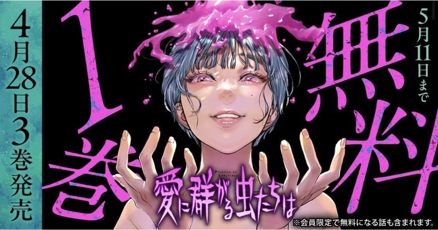 anyo_1280's tweet photo. 本日「愛に群がる虫たちは」3巻が発売になりました🙇
最終巻になります、どうぞよろしくお願いいたします！⚠️電子のみとなります！

あと5月11日までヤングアニマルwebにて1巻無料になってますので、こちらもよろしくお願いします〜 https://t.co/o6p4wn4YCk