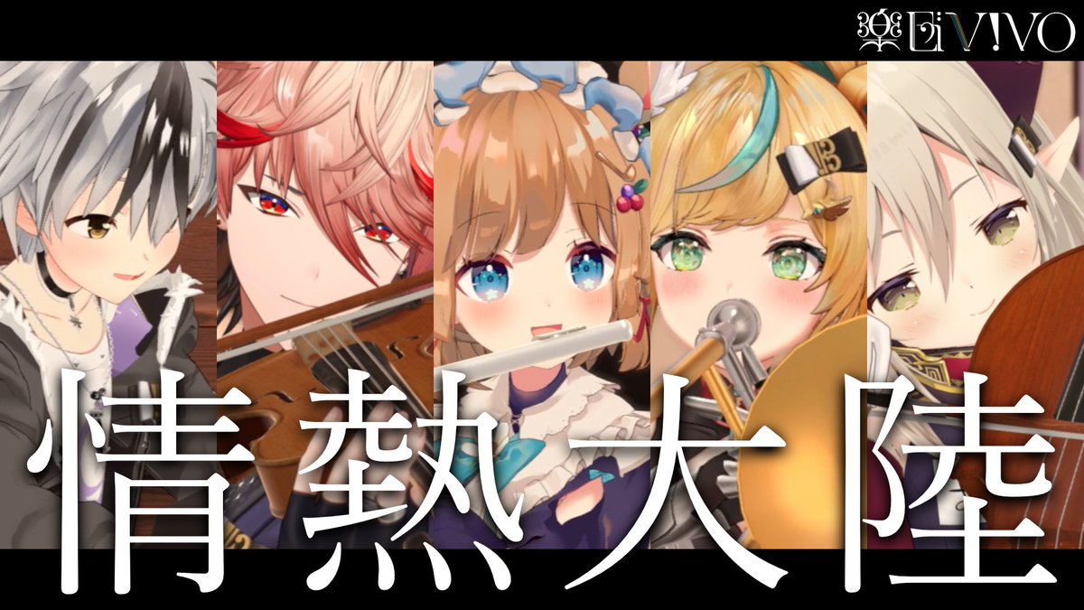 楽団V!VO 🎼❕ tweet media