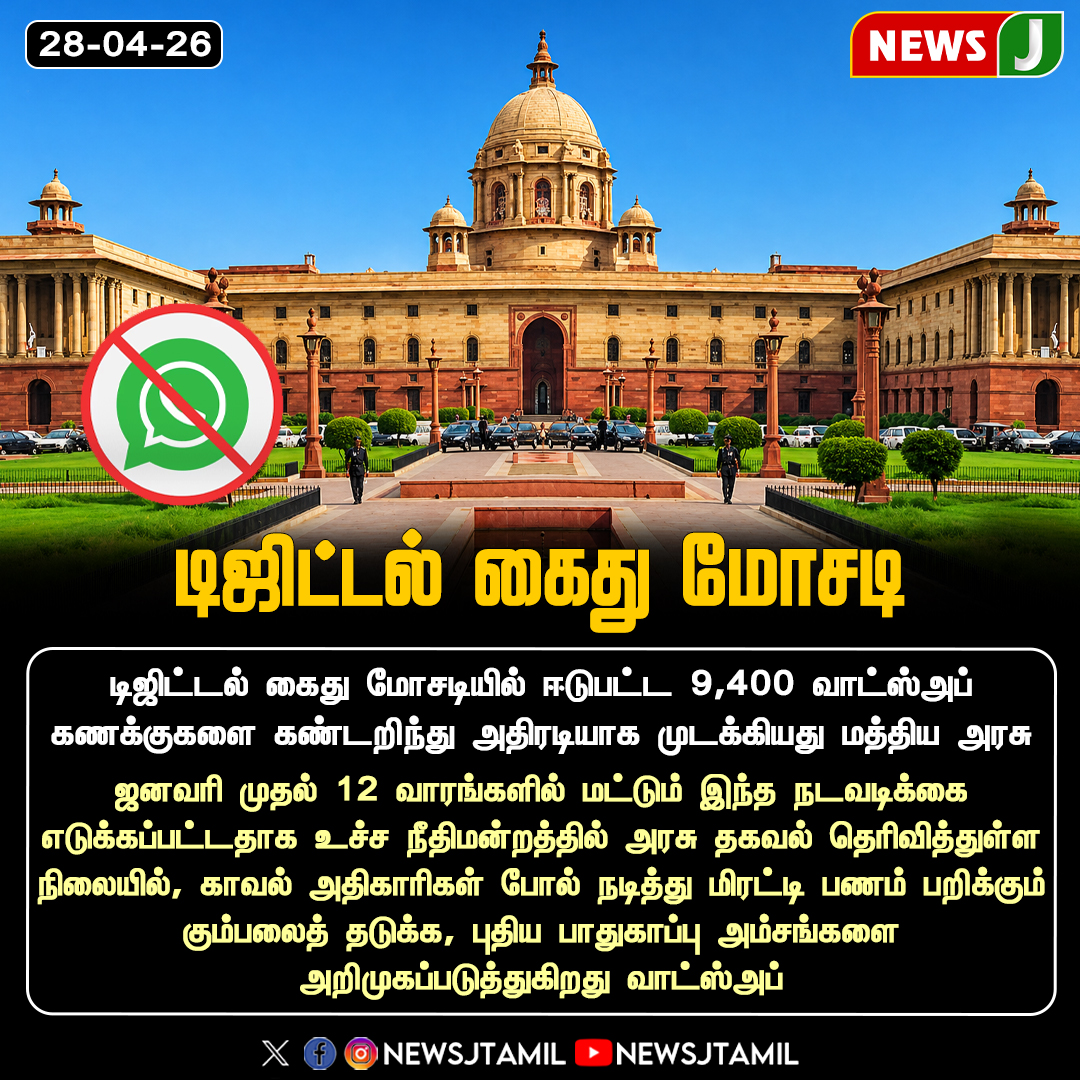 NewsJTamil's tweet image. #NEWSUPDATE || டிஜிட்டல் கைது மோசடி..!

#CyberCrime #WhatsApp #DigitalArrestScam #OnlineSafety #IndiaNews #Scam #newsj
