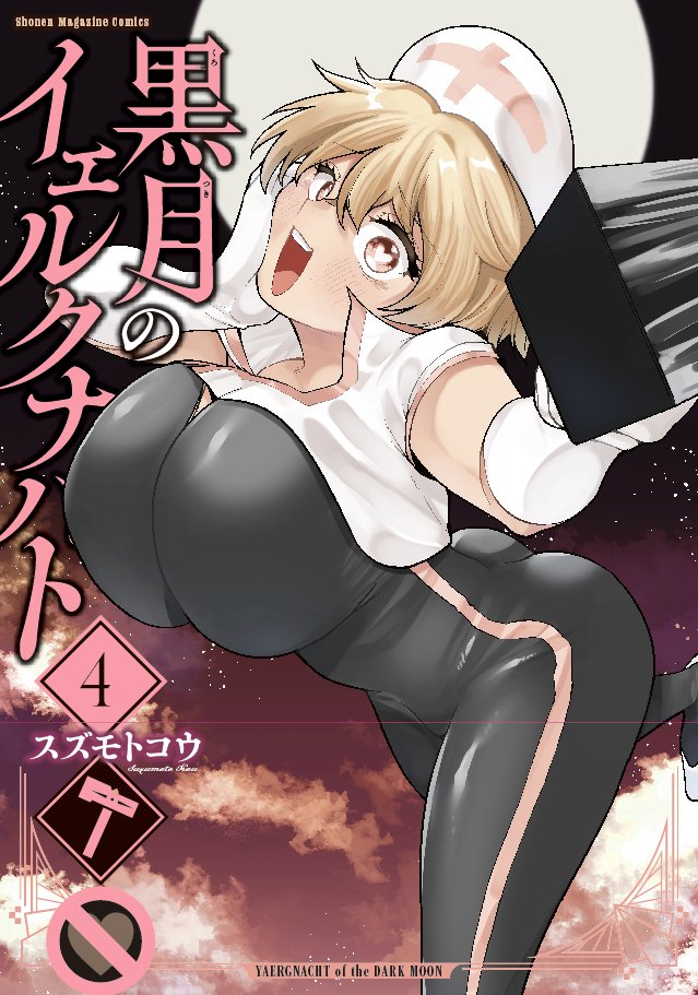 『黒月のイェルクナハト』公式【第③巻発売中！】 tweet media