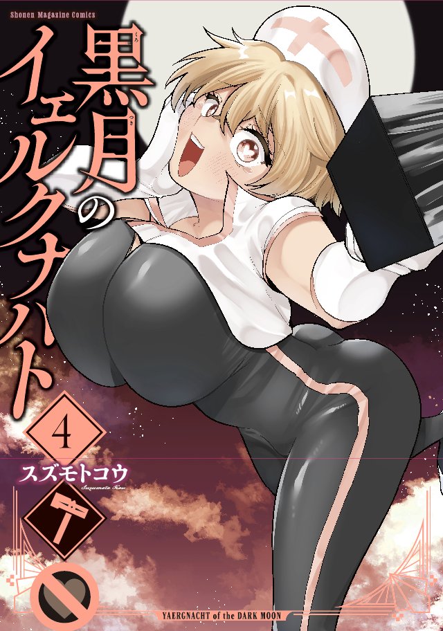 『黒月のイェルクナハト』公式【第③巻発売中！】 tweet media