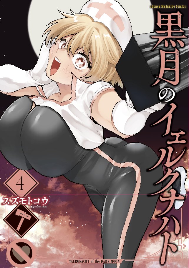 『黒月のイェルクナハト』公式【第③巻発売中！】 tweet media