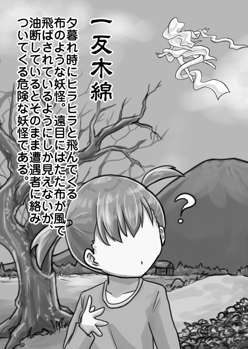 サンプルに本日初公開の一反木綿のページをどうぞ
事前に言ってた通り、
・1ページ目でまともな妖怪画
・2ページ目で人間を襲う様子の解説
・3ページ目で対処法という名の逆転シチュ
という構成になっております。 