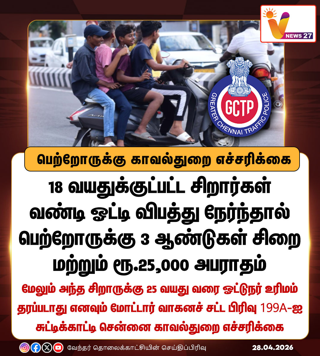 vnews27's tweet image. பெற்றோருக்கு காவல்துறை எச்சரிக்கை

#U18 | #Driving | #GCTP | #Chennaipolice | #Vnews27