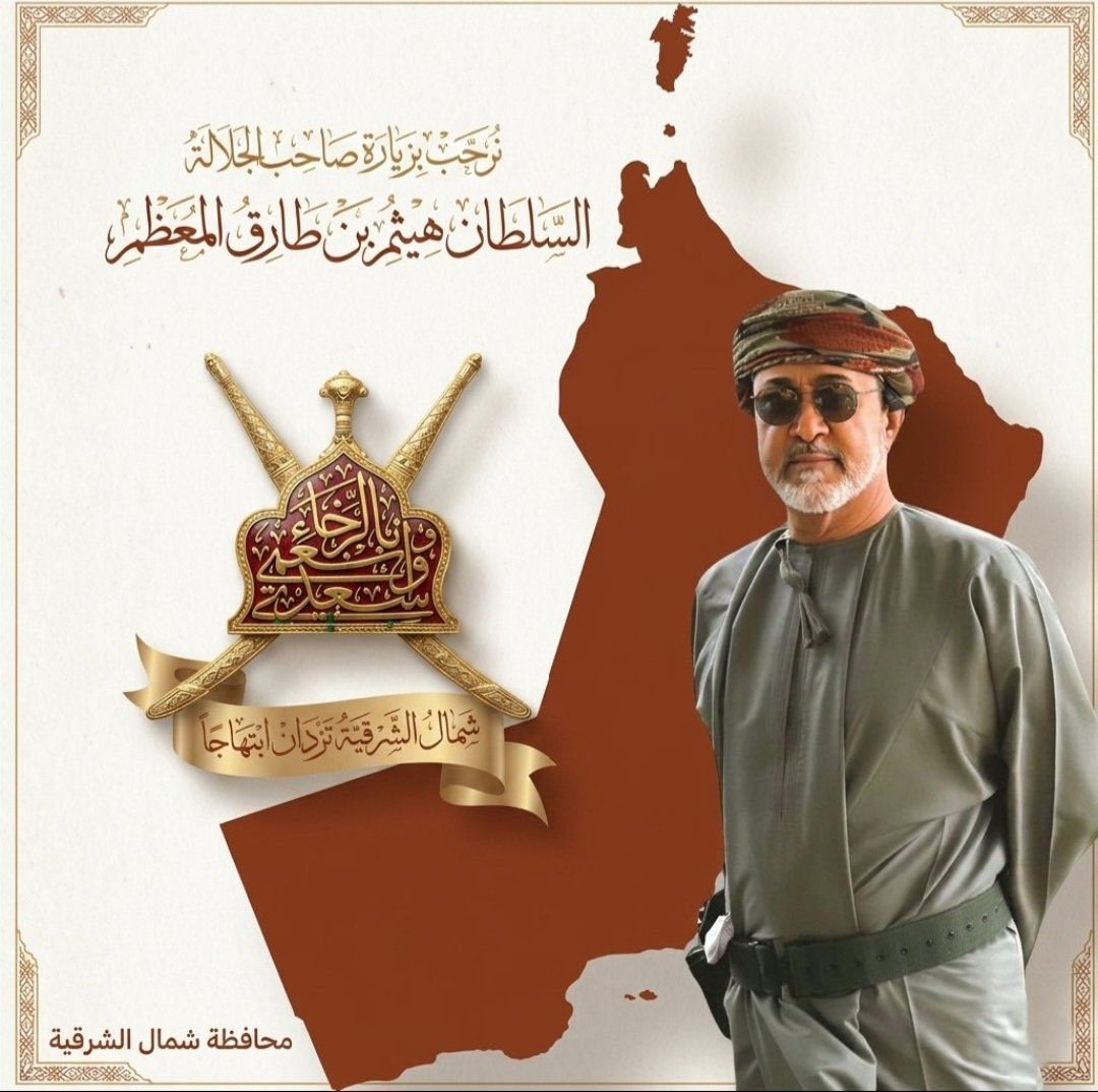 Yahya_Busaidi's tweet photo. بكل معاني الحب والولاء والعهد والوفاء   تتشرف #محافظة_شمال_الشرقية بالزيارة الكريمة لمولانا حضرة صاحب الجلالة #السلطان_هيثم_بن_طارق المعظم حفظه الله ورعاه والتي تأتي امتداداً لنهج راسخ ومتميز وخصوصية عمانية فريدة تتجسد في الجولات السامية التي تعبّر عن عمق التلاحم بين القائد وشعبه https://t.co/0bRhBDlnMP