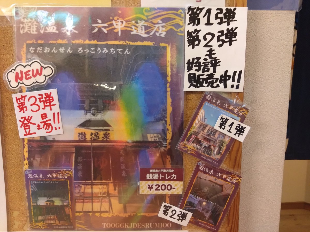 nadaonsen6's tweet photo. 銭湯トレカ第3弾でました！✧⁠◝⁠(⁠⁰⁠▿⁠⁰⁠)⁠◜⁠✧
夜です！笑
雰囲気あると思いませんか!?(⁠｡⁠•̀⁠ᴗ⁠-⁠)⁠✧
第1弾、第2弾も引き続き販売しておりますので、ゼヒ!!コンプリートしてください！
#灘温泉　#銭湯トレカ　#銭湯　#トレカ　#六甲道　#夜　#第3弾　#天然温泉 https://t.co/71bi2fGjoo