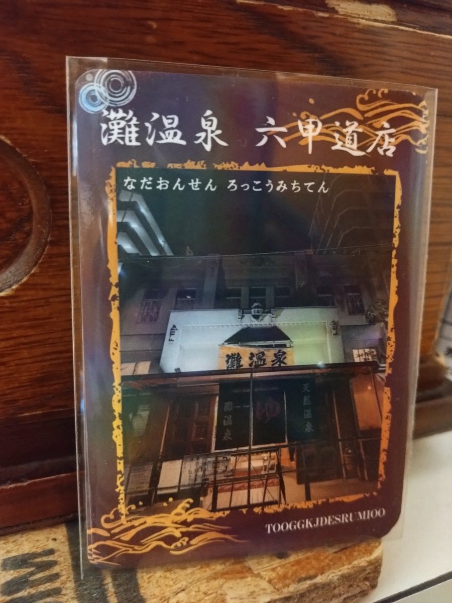 nadaonsen6's tweet photo. 銭湯トレカ第3弾でました！✧⁠◝⁠(⁠⁰⁠▿⁠⁰⁠)⁠◜⁠✧
夜です！笑
雰囲気あると思いませんか!?(⁠｡⁠•̀⁠ᴗ⁠-⁠)⁠✧
第1弾、第2弾も引き続き販売しておりますので、ゼヒ!!コンプリートしてください！
#灘温泉　#銭湯トレカ　#銭湯　#トレカ　#六甲道　#夜　#第3弾　#天然温泉 https://t.co/71bi2fGjoo