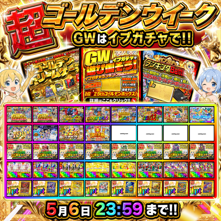 Cardshop_eve's tweet photo. ━━━━━━━━━━━━━━━
🎉GWはイブガチャで遊び倒そう！  開幕 🎉
━━━━━━━━━━━━━━━

今回のイベントもさまざまな企画が同時並行！🔥

① 🏆ランキングイベント開催🏆
　　ユーザー同士で競い合う？！

② 課金額に応じて豪華報酬がもらえるスペシャルゲージ🔥

③ 毎日アド確定ガチャが配信🌸

④ 大人気早押しガチャも登場！？⚡

📅 イベント期間
4/29 0:00 ～ 5/6 23:59

RT＆いいねで抽選で1名様に 【3,000pt】 プレゼント🎁
〆切：5/7 9:00まで
