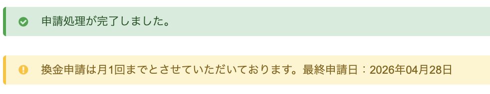 一旦はじめての換金申請をしてみました✨
（イラストAC)
12000円ほど。
夏に推しのファンミもあるし推し活に使ってみよう。
手元に現金が来たら少し実感湧いてまた頑張ろうとおもえるかなあ〜。

結構かかるときいたけどどのくらいで入りますのだ？