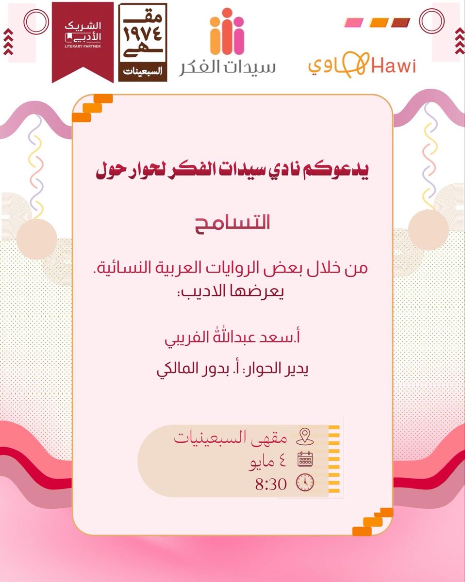 كيف جسّدت الرواية العربية النسائية مفهوم "التسامح"؟ وهل كان الأدب مرآة حقيقية لهذه القيمة الإنسانية؟ 🕊️📚
انضموا إلينا في أمسية ثقافية يقيمها نادي سيدات الفكر لنبحر في عوالم الرواية مع الأديب
 أ. سعدالغريبي ، وبإدارة أ. بدور المالكي

📍 maps.app.goo.gl/PvwKGozF9acjnZ…

#الشريك_الأدبي