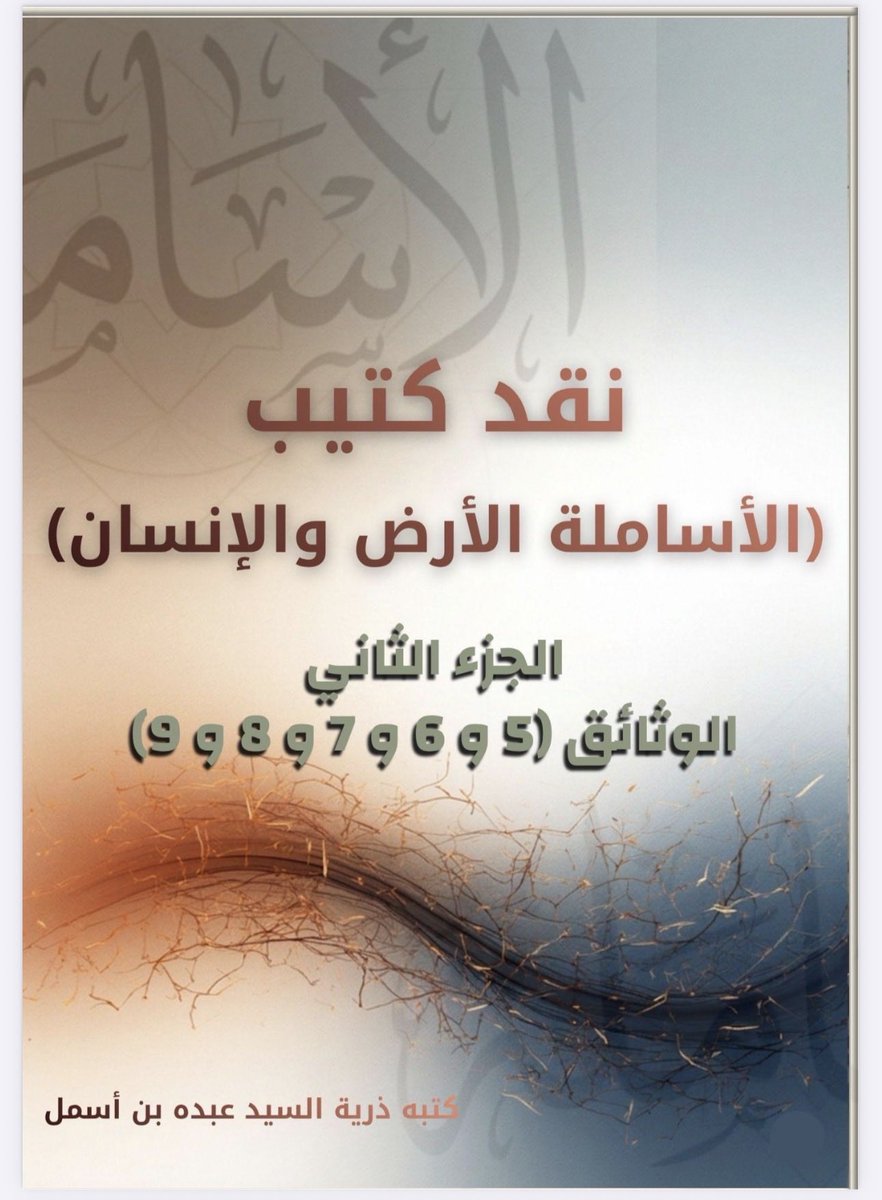 Alasamlh's tweet photo. الجزء الثاني 

استكمالًا لنقد تفسير قرطاس: الأساملة الأرض والإنسان

(نقد تفسير الوثائق – من 5 إلى 9)

https://t.co/OB0RAK9cGo https://t.co/sPAYCvqWQI