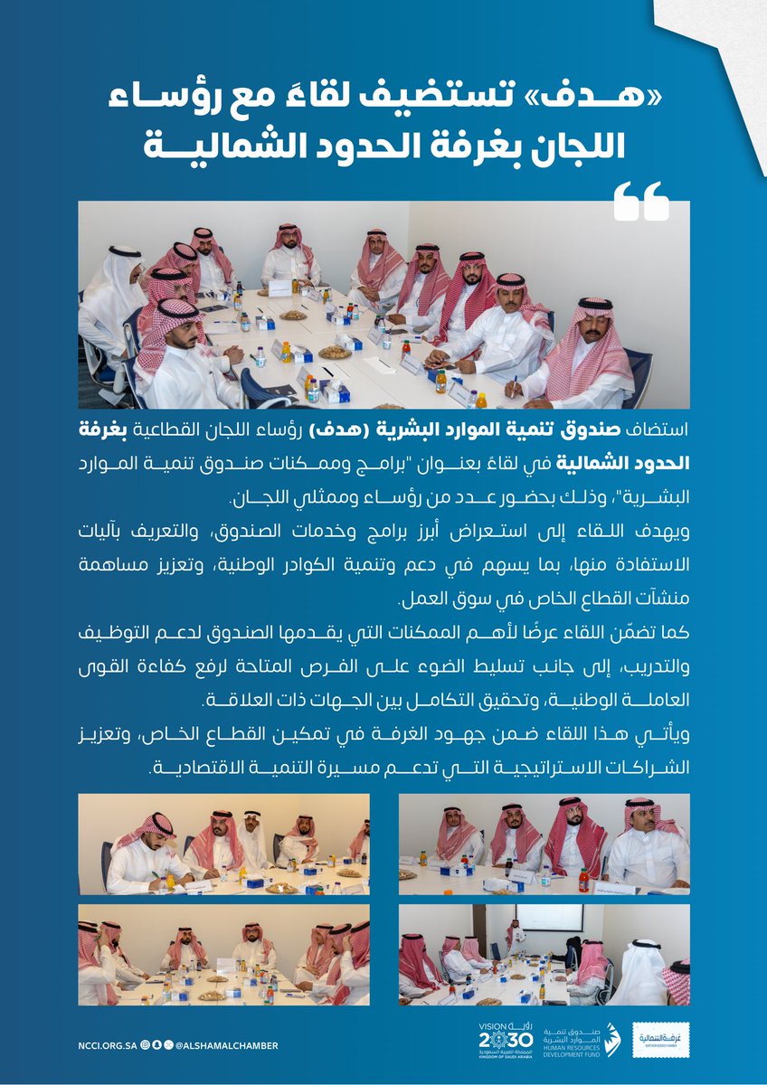 AlshamalChamber's tweet photo. نظم صندوق تنمية الموارد البشرية #هدف @HRDFKSA لقاءً مع رؤساء اللجان بـ #غرفة_الحدود_الشمالية، بعنوان «برامج وممكنات صندوق تنمية الموارد البشرية»، بهدف استعراض أبرز المبادرات والخدمات الداعمة للتوظيف والتدريب، وتعزيز الشراكات بما يسهم في تنمية الكوادر الوطنية ودعم القطاع الخاص. https://t.co/k2W1VYwuuC