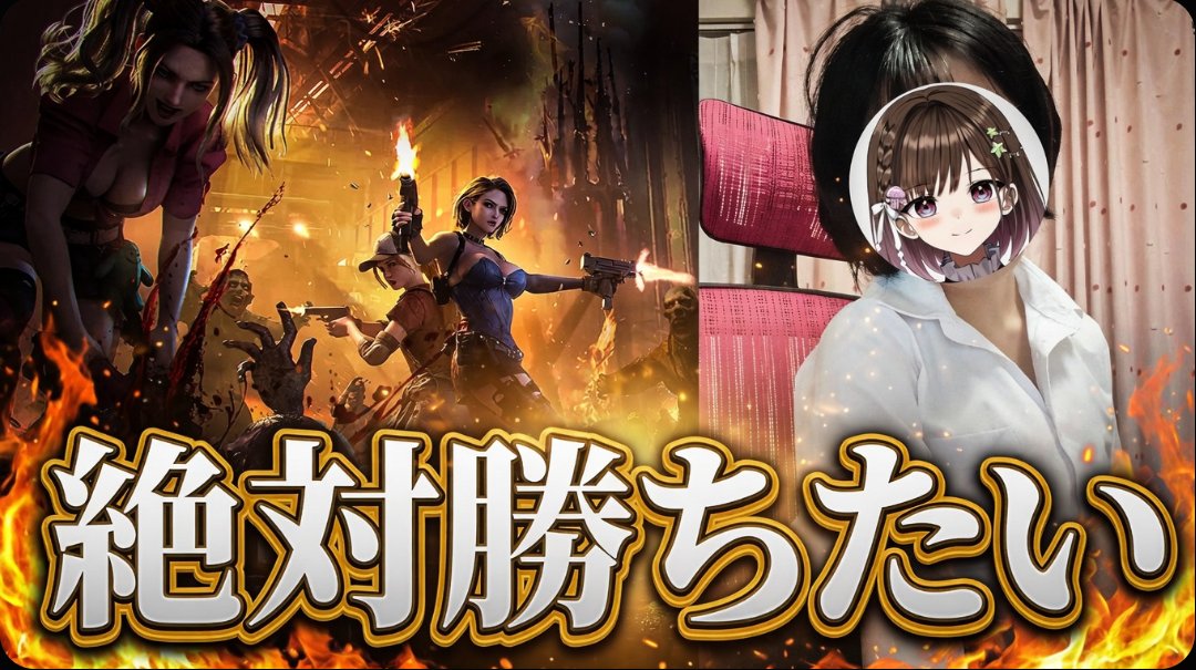 tyinachanel's tweet photo. 皆で一緒に戦ってくれませんか？🔥

これは視聴者が参加できるイベント。あの人気ゲームで、皆で一緒にてぃな姉は1位になりたい✨️
ゾンビから戦うゲーム。てぃな姉ゲーム下手くそだから手伝ってほしい。今日からスタートだから早く敵より進めたい！
【専用DL】https://t.co/sZf7HIChz8
【てぃなver加入】https://t.co/JMM83CBGZW
#甘姉てぃな #ドゥームズデイ #PR