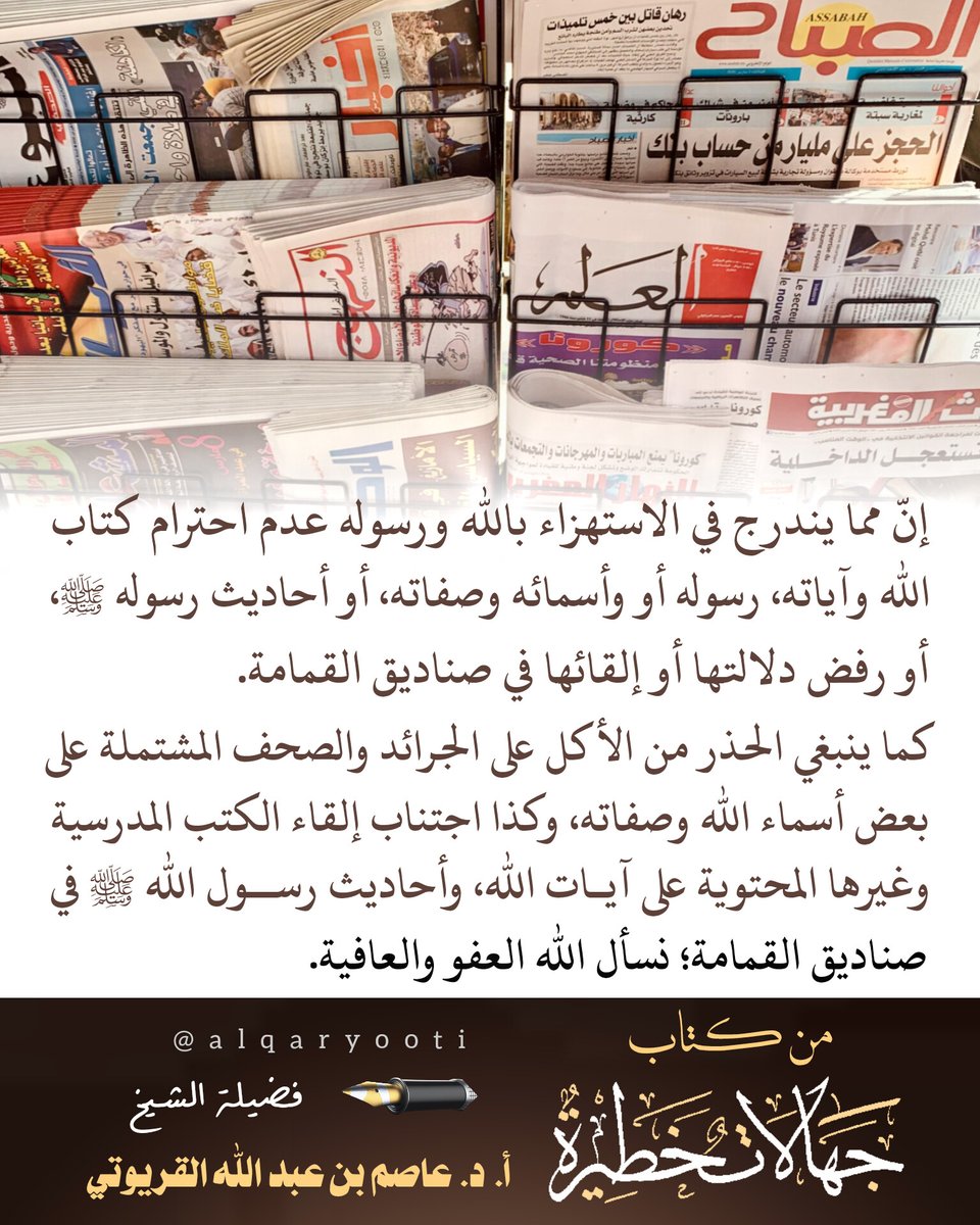📜 من كتاب جهالات خطيرة 
✒️ فضيلة الشيخ أ. د. عاصم بن عبد الله القريوتي <a href="/alqaryooti/">أ.د. عاصم القريوتي Prof Dr Alqaryooti</a>