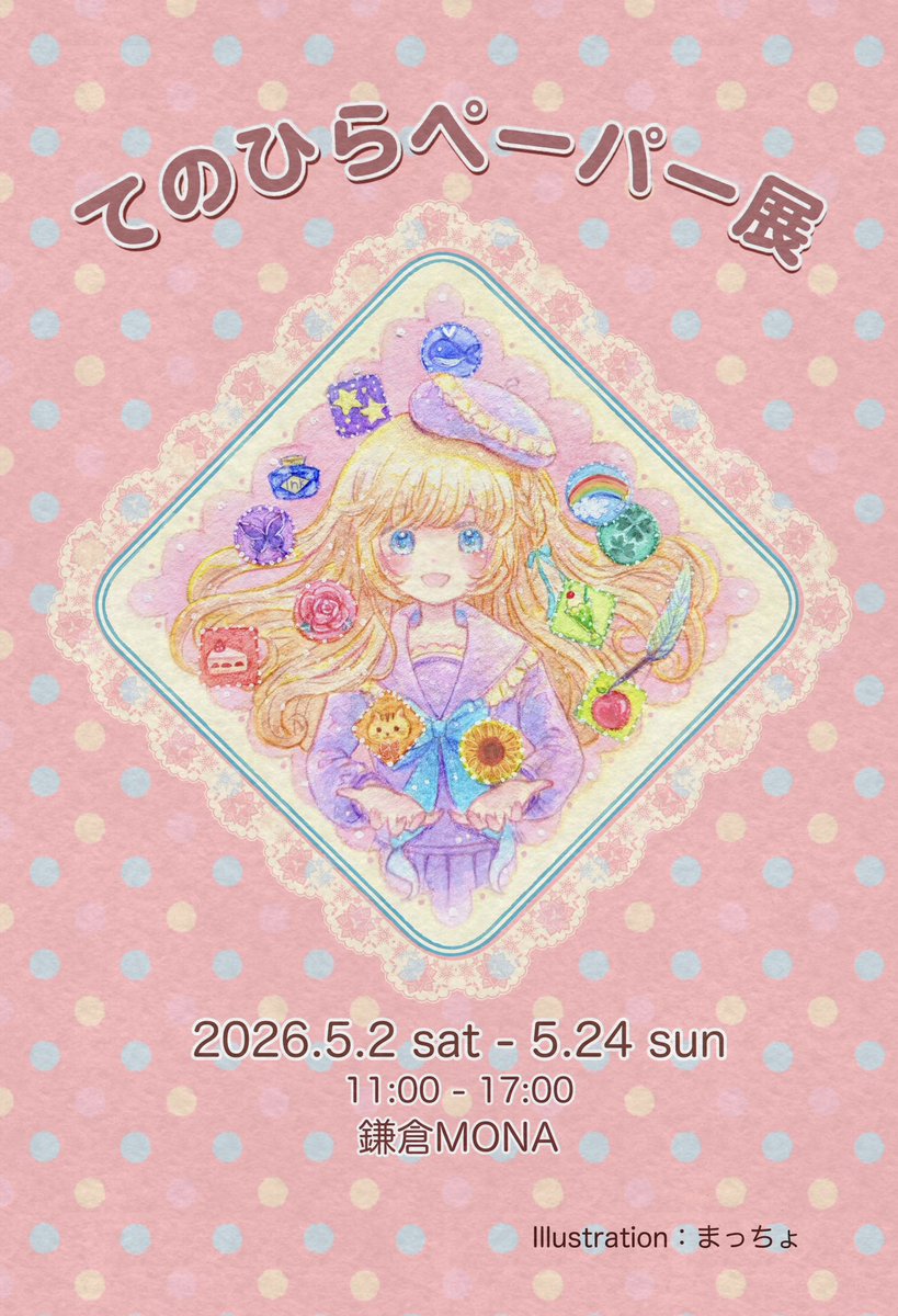 【お知らせ】
2026年5月2日(土)～5月24日(日)
鎌倉MONA様＠kamakuramona 主催
株式会社ミューズ様(<a href="/muse_paper_knd/">株式会社ミューズ　紙のラボラトリー</a> )
協賛

『てのひらペーパー展』に参加させていただきます。

会期🍀2026年5月2日(土)～5月24日(日)(定休日有) 
時間🍀11:00-17:00
場所🕊️鎌倉MONA

てのひらサイズの世界＆原画を