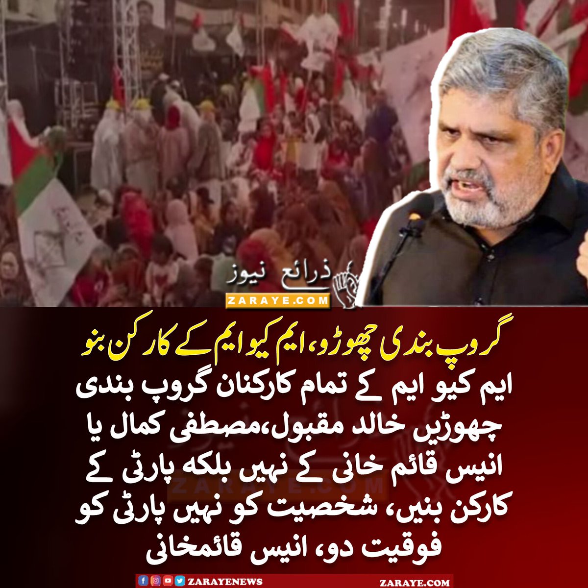 گروپ بندی ختم کرو، کسی شخصیت کے نہیں بلکہ ایم کیو ایم کے کارکن بنو، انیس قائم خانی کی کارکنوں سے اپیل 

#ZarayeNews #MQM #AnisKaimkhani