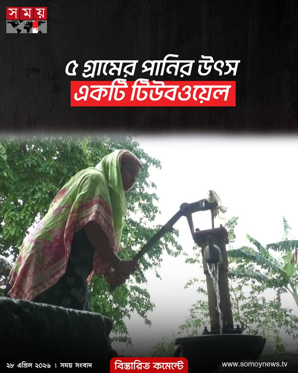 somoytv's tweet image. এলাকার বাসিন্দা মোশারফ হোসেন সময় সংবাদকে বলেন, ‘দীর্ঘদিন ধরে খুব কষ্টে খাওয়ার পানি থেকে শুরু করে গোসলের পানি একটি টিউবওয়েল থেকে সংগ্রহ করতে হচ্ছে। দিন দিন কষ্টের পরিমাণ বেড়ে যাচ্ছে। আমরা বাড়ির টিউবওয়েল থেকে কোনো পানি পাচ্ছি না।’

#NewsUpdate #news #nationalnews #somoytv