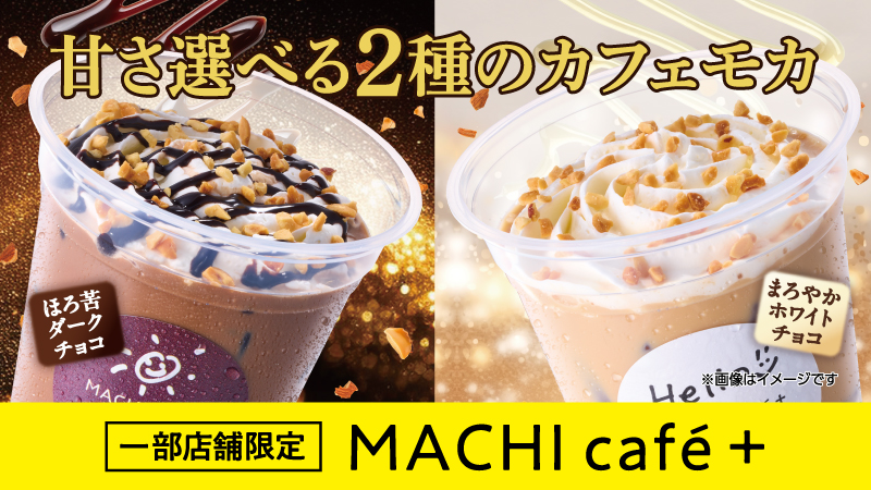 ローソン【マチカフェプラス】提供店でゴールデンウィークセールが本日