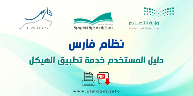 نظام فارس – دليل المستخدم خدمة تطبيق الهيكل
almdani.info/8598/
---------------------------------
#نظام_فارس #دليل #وزارة_التعليم