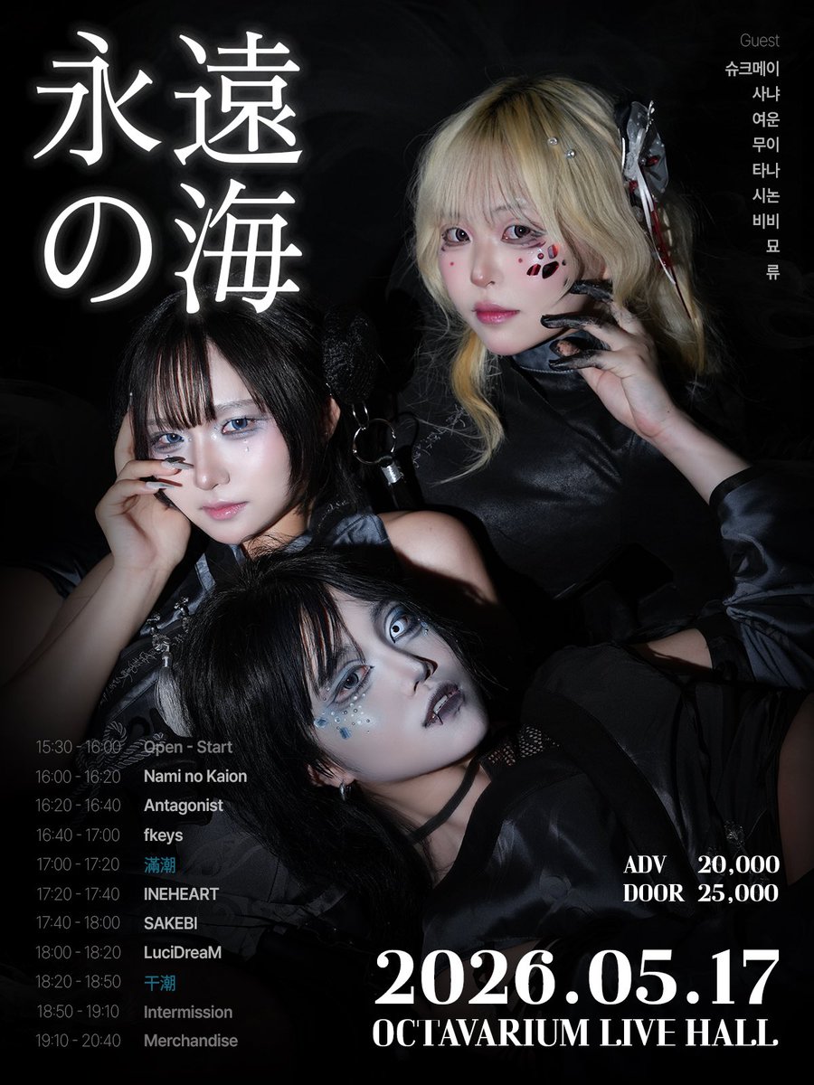 【라이브 정보】 #NMK_LIVE

[ 永遠の海 ]
: 𝐍𝐀𝐌𝐈𝐊𝐀𝐈 𝐁𝐈𝐑𝐓𝐇𝐃𝐀𝐘 𝐋𝐈𝐕𝐄

𒍻 𝐃𝐚𝐭𝐞
2026年 5月 17日 (日)

𒍻 𝐏𝐥𝐚𝐜𝐞
Octavarium Live Hall
(서울시 마포구 와우산로 18길 16)

𒍻 𝐓𝐢𝐦𝐞
OPEN 15:30 ‒ START 16:00
ADV 20,000 ‒ DOOR 25,000
물판 ‒ 19:10~20:40
⠀
𒄬
