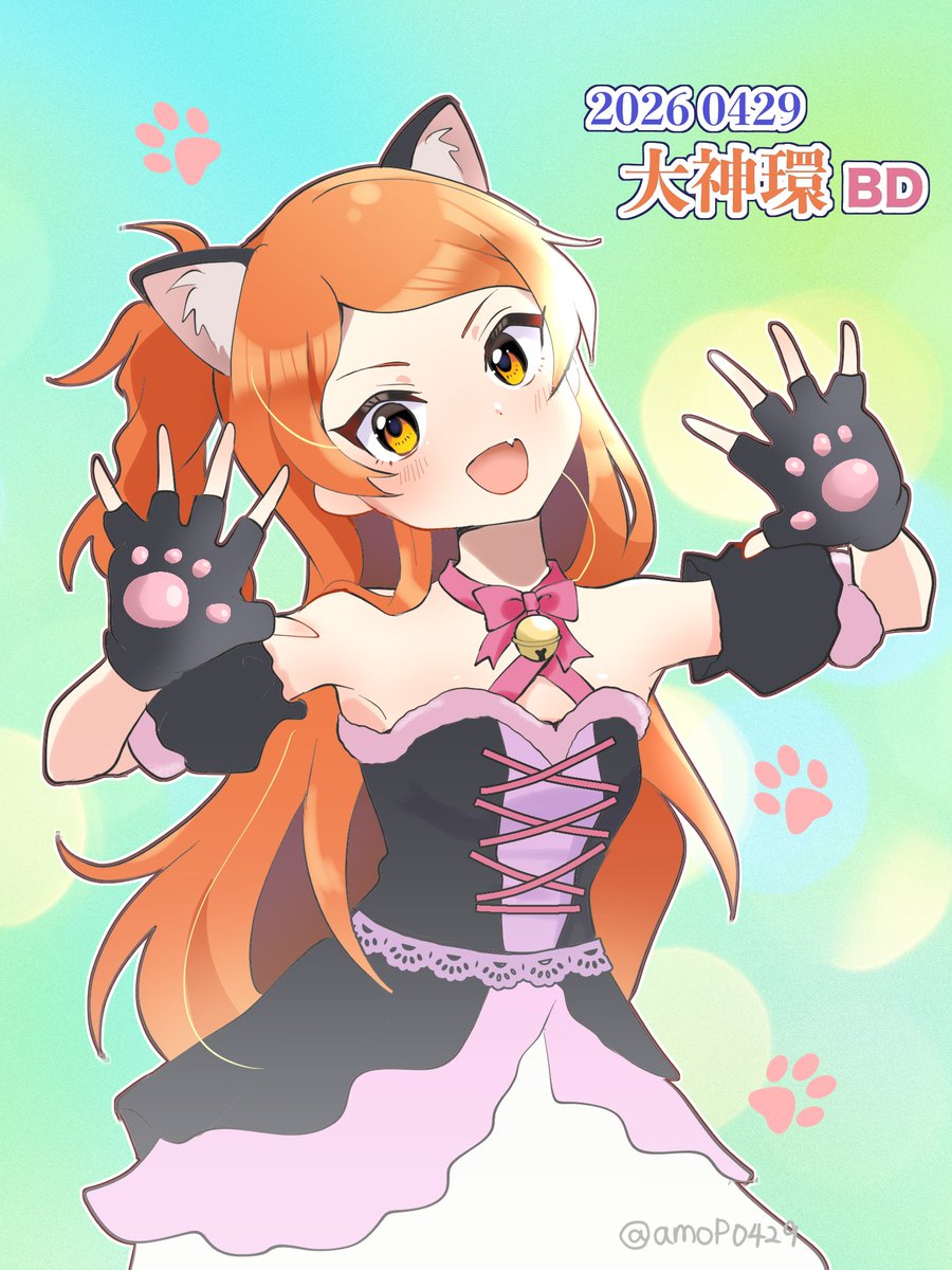 今年もお祝いできて嬉しい🧡
大好きだよ〜おめでとう🐾
(ᯫ᳐>⩊<ᯫ᳐)
#大神環生誕祭2026