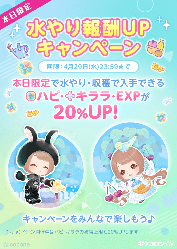 🌊水やり報酬UPキャンペーン🌊 本日29日限定！水やり報酬UP