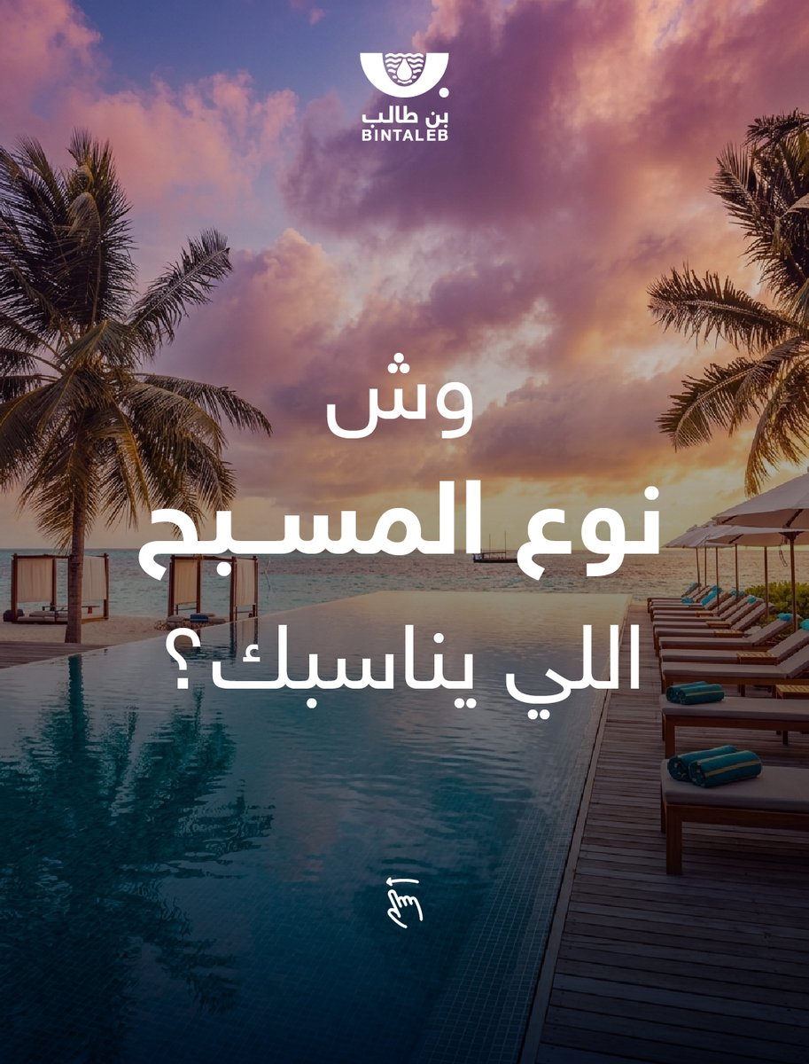شركة عبدالله بن طالب لبرك السباحة tweet media