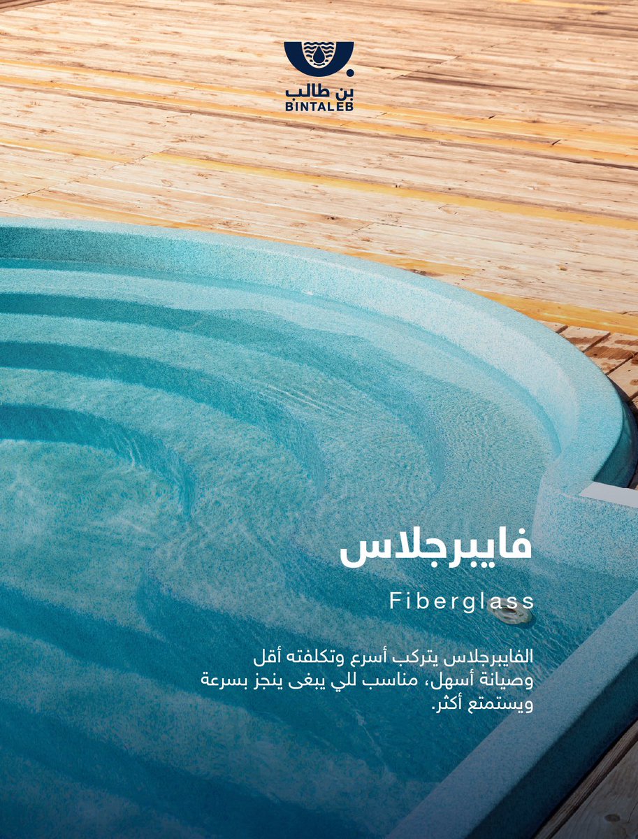 شركة عبدالله بن طالب لبرك السباحة tweet media