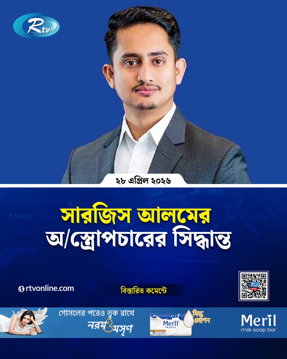 rtvonline's tweet image. সারজিস আলমের অ/স্ত্রো/পচারের সিদ্ধান্ত...
#Rtvnews #NCP #SarjisAlam #PoliticalNews
rtvonline.com/politics/378337