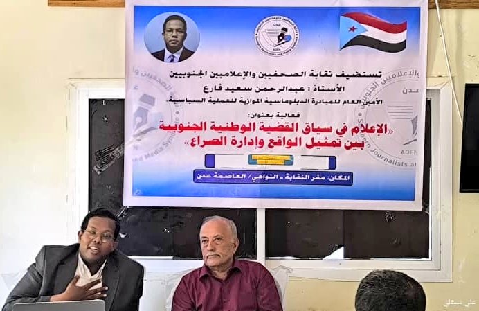 sjmsaden's tweet photo. في نقابة الصحفيين والإعلاميين الجنوبيين ..
الأمين العام للمبادرة الدبلوماسية الموازية للعملية السياسية يلقي محاضرة حول الإعلام في سياق القضية الوطنية الجنوبية بين تمثيل الواقع وإدارة الصراع.. https://t.co/i8pknkhQdg