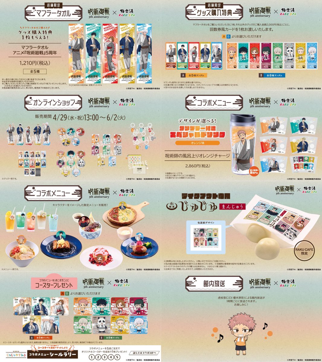 呪術廻戦 × 極楽湯 RAKU SPAコラボ第3弾 【コラボメニュー】 各キャラ
