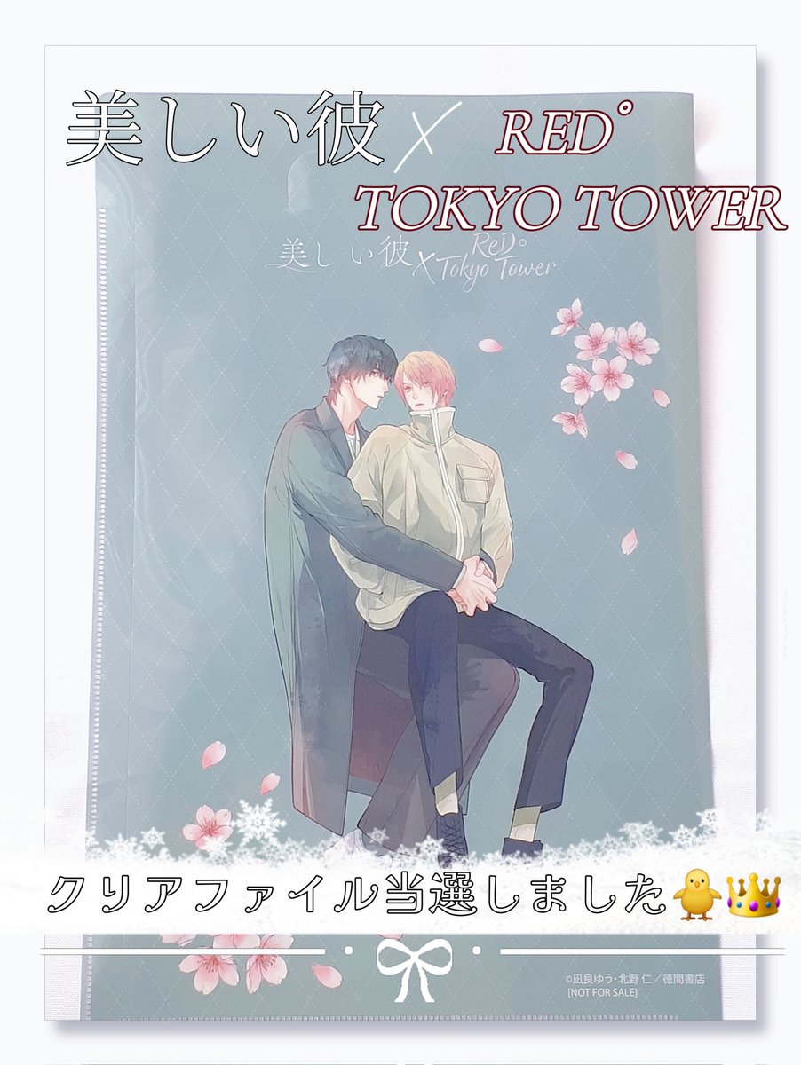 siawasenisuru4_'s tweet photo. 『美しい彼』× RED° TOKYO TOWERのプレゼントキャンペーンに当選しました✨️
大好きな作品の貴重なクリアファイルをいただけて、本当に嬉しいです🥹
『美しい彼』&『凪良ゆう先生』オタクなので大切に宝物にさせていただきます🐥👑
この度はありがとうございました✨️
#美しい彼 #REDTOKYOTOWER https://t.co/73lwH0x3e8