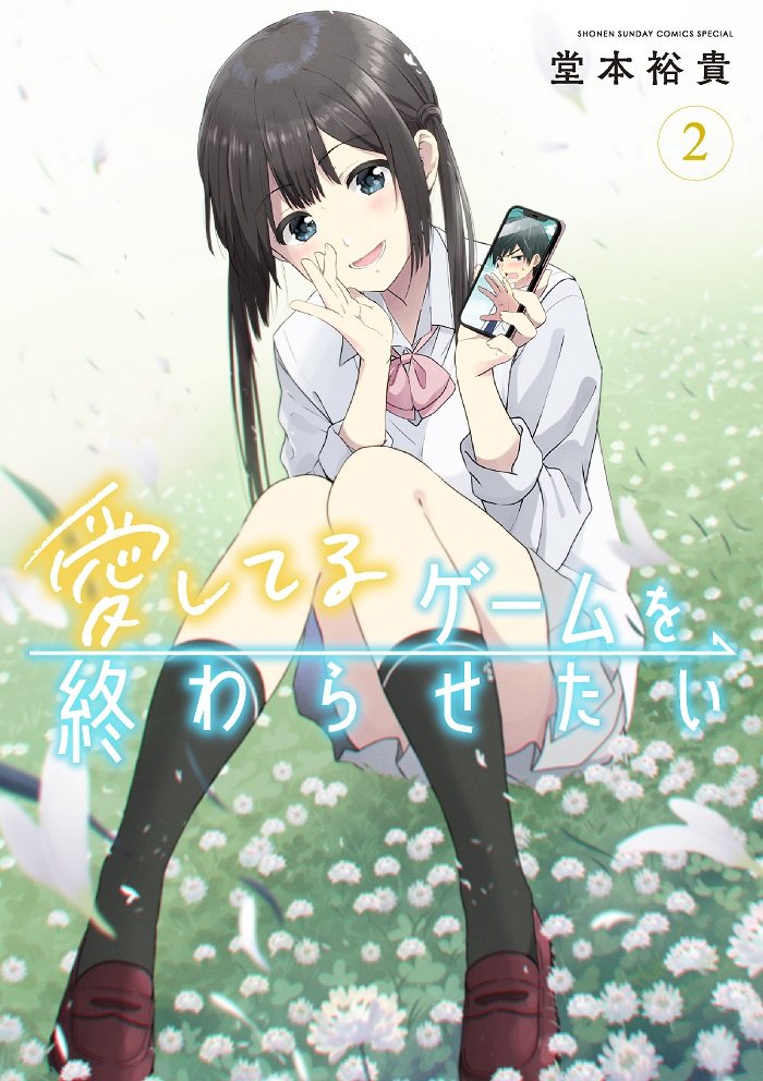 アニメ愛してるゲーム第3話ご視聴いただきありがとうございました!
今回の話の続きはちょうど原作2巻から読むことができます✨️気になる方はぜひ!
#愛してるゲームを終わらせたい 