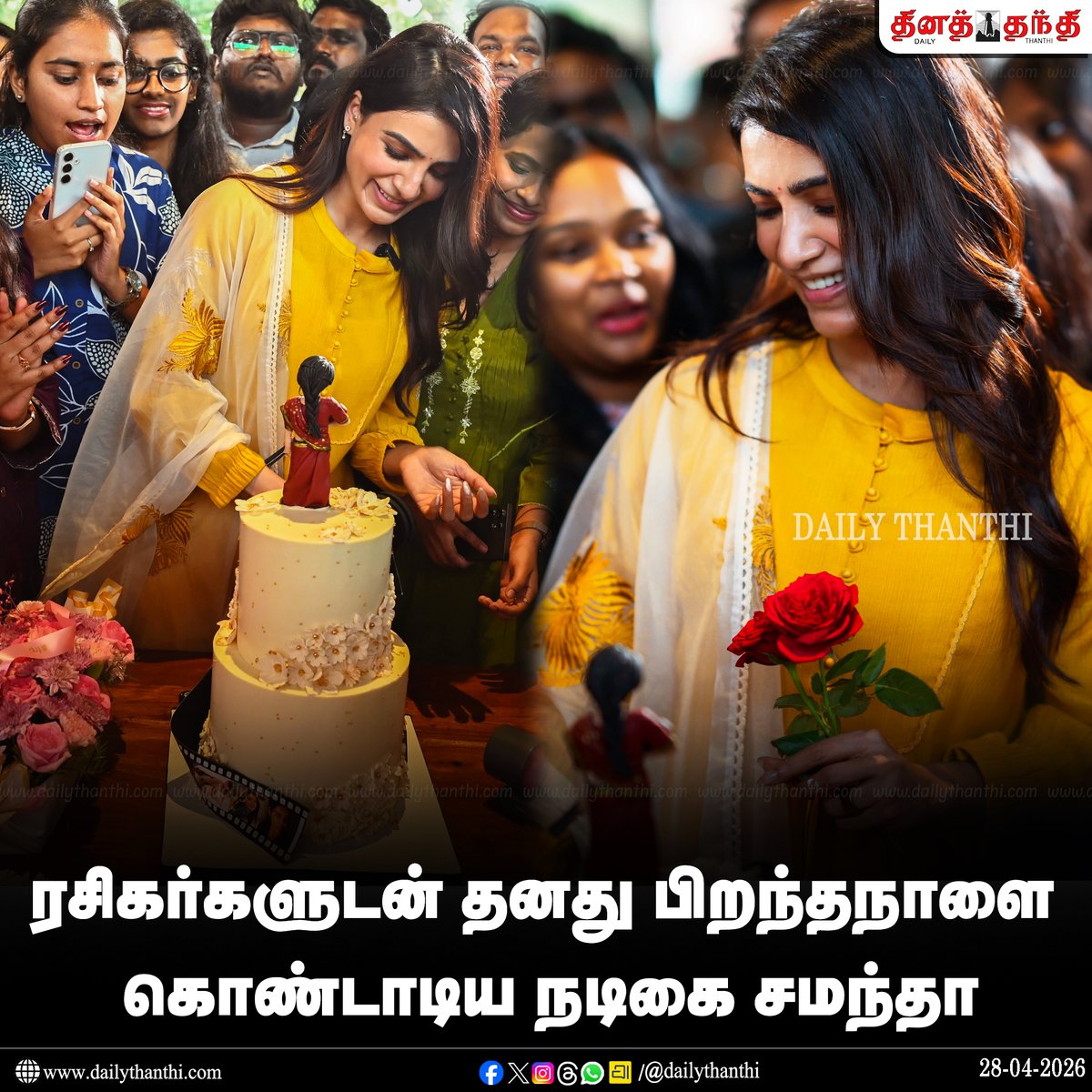 dinathanthi's tweet image. ரசிகர்களுடன் தனது பிறந்தநாளை கொண்டாடிய நடிகை சமந்தா

#Samantha | #HBDSamantha | #DailyThanthi