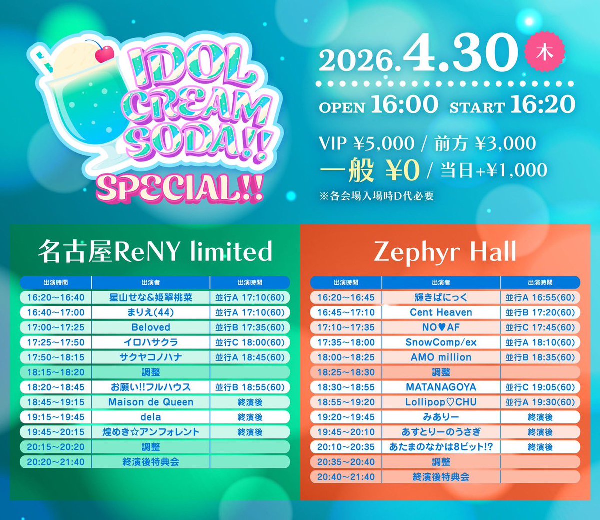 🔷4月30日(木) 「IDOL CREAM SODA SPECIAL!!」 会場／名古屋ReNY