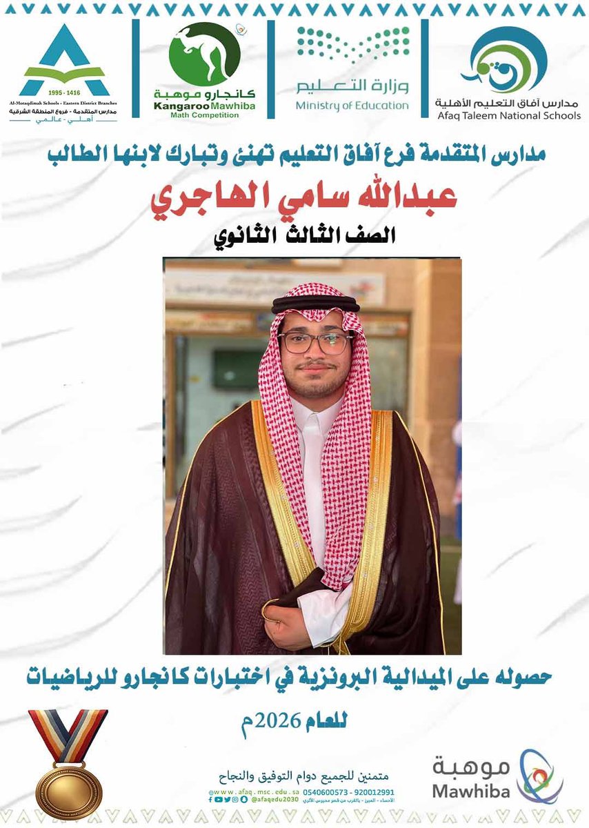 مدارسنا تهنئ وتبارك  للطالب  عبدالله سامي الهاجري  حصوله على الميدالية البرونزية في اختبارات كانجارو للرياضيات   2026م   .
#كانجارو  #موهبة 
#مدارس_المتقدمة_فرع_آفاق_التعليم 
#مدارس_المتقدمة_المنطقة_الشرقية 
#مدارس_المتقدمة