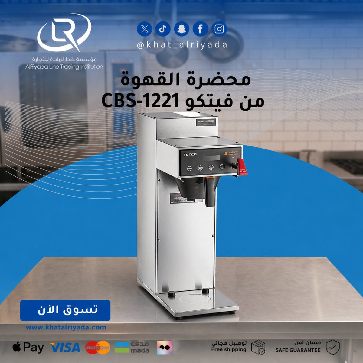 Khat_alriyada's tweet photo. ☕ مكينة تحضير القهوة Fetco CBS-1221 احترافية 🔥
أداء قوي وثبات عالي لتحضير قهوة بجودة ممتازة في كل مرة 👌
تحضير سريع مع تحكم سهل يضمن نتائج ثابتة ومذاق مميز ☕
🛒 اطلب الآن https://t.co/2NCKs5ZSiH
🚚 توصيل مجاني
💳 تقسيط متاح عبر تمارا
#قهوة #كافيهات #السعودية #explore #trend https://t.co/JvgFi3cfgE
