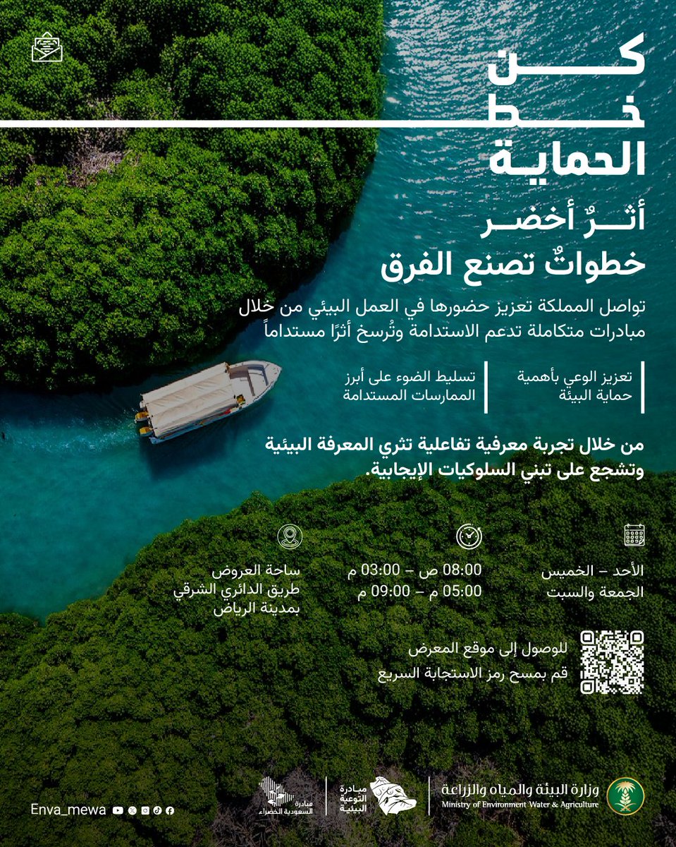 ENVA_mewa's tweet photo. ضمن حملة خط الحماية، نرحب بزيارتكم لمعرض التوعية البيئية المصاحب لأسبوع البيئة، حيث نلتقي لتعزيز الوعي، واستعراض المبادرات البيئية، والتعرف على أفضل الممارسات التي تسهم في حماية مواردنا الطبيعية
مشاركتكم خطوة مهمة نحو بيئة أكثر استدامة ومسؤولية مشتركة نحافظ من خلالها على مستقبلنا البيئي

#خط_الحماية
#مبادرة_التوعية_البيئية