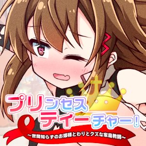 「プリンセスティーチャー！」販売開始しました！
色んな割引キャンペーンがあるので是非チェックしてください！