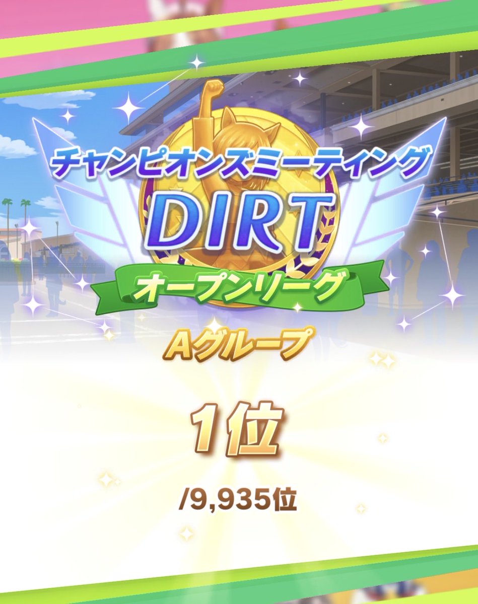 ceylonteaowo's tweet photo. ウマ娘チャンミダート　オープンA決勝
結果は123フィニッシュで1位

予選は80戦79勝✨

かかりからの
緑6固有最大リッキーが逃げ切りました

もっとまったり勢になったのですけれど…
勝因は花粉症
薬効くまで眠れなくて育成したら中Sと緑集まってきてw

皆様チャンミお疲れ様でしたー https://t.co/yqGrTLDC9i