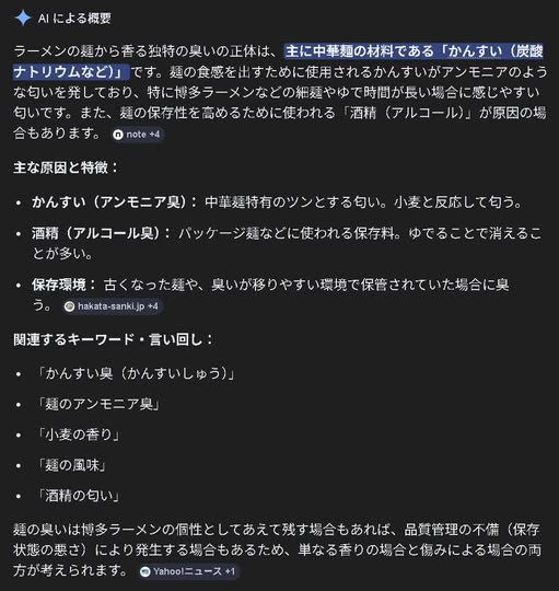 ラーメンから出る、独特の臭いの正体ってかん水なんだな
でも、最近はこの臭いがするラーメン減ったな
俺は嫌いじゃないんだけどさ
いかにも「ラーメンすすってる」って感じがして
かなり微量だけど、近い感じがするのは
マルちゃん正麺