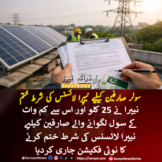 ZarayeNews's tweet image. وزیر پاور اویس لغاری کی خصوصی ہدایت پر پاور ڈویژن نے نیپرا کو خط لکھا اور 25کلو واٹ اور اس کم سولر صارفین کیلیے نیپرا سے لائسنس ختم کرنے کی درخواست کی تھی، نیپرا نے پاور ڈویژن کے خط کے بعد نوٹیفکیشن جاری کردیا

#ZarayeNews #Nepra #Solar