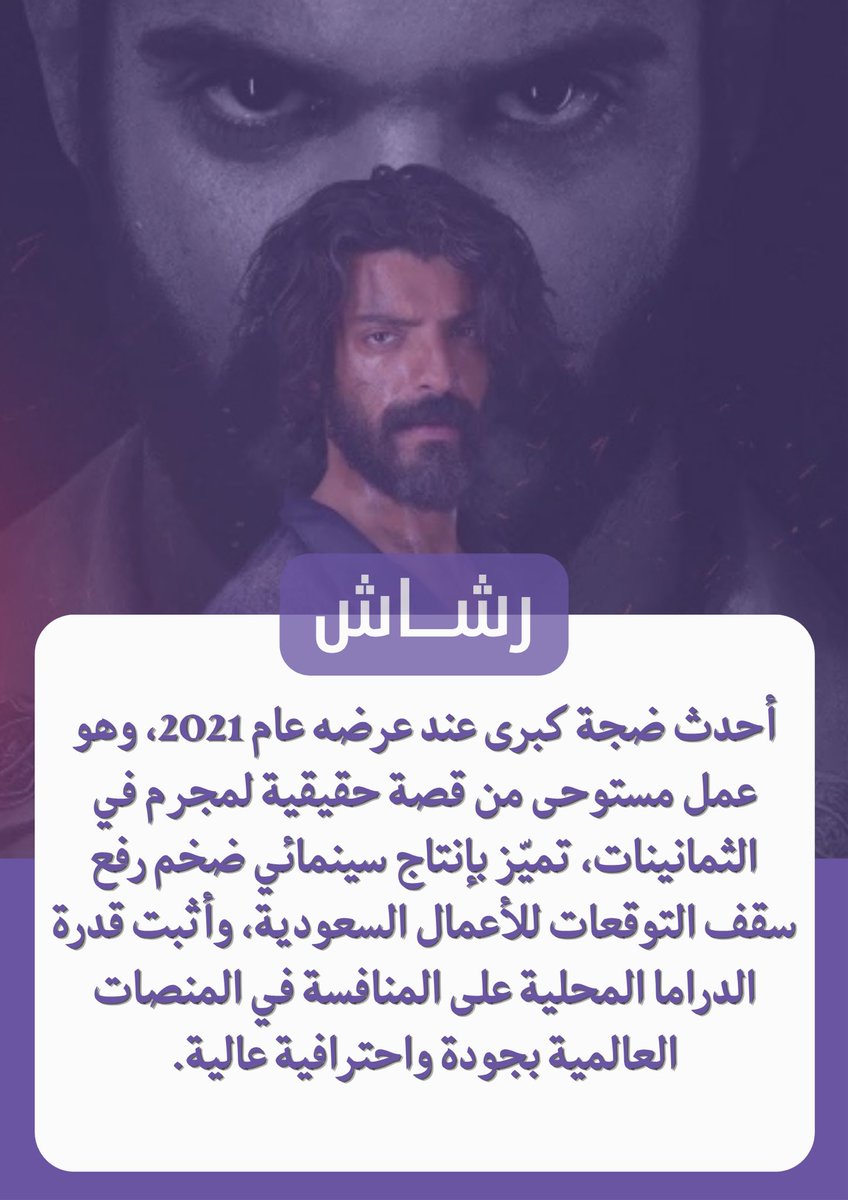 Sadan_p3's tweet photo. مسلسل رشاش العمل اللي "نفض" غبار التقليدية في الدراما السعودية! قصة مستوحاة من الواقع، نُفذت بتكنيك سينمائي عالمي رفع سقف التوقعات للسماء، من أول لقطة لآخر مشهد، وأنت مشدود مع جودة الصورة واحترافية الأداء نقلة نوعية حقيقية! 🎬🇸🇦.
#حملة_سَدَن #لان_العالم_يشوفنا https://t.co/D77WYFVXvP