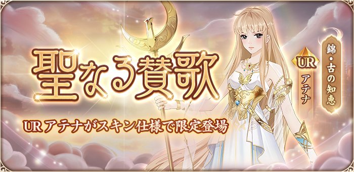 tabahime_pocket's tweet photo. 4/29（水）より、期間限定従者ガチャ『聖なる賛歌』を開催いたします！
期間中、ラインナップからUR従者アテナがスキン「錦・古の知恵」仕様として排出されます。
開催期間：5/12（火）23:59まで
https://t.co/BMcZgCns53
#たばポケ https://t.co/aIJ6FqRahg