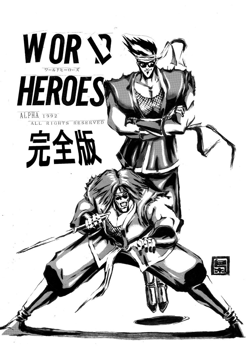 【ワールドヒーローズ同人誌「完全版」】1/
【ワールドヒーローズ】開発者の横尾公敏1992~1993年に作った同人誌
Xで期間限定でアップします!
紙と電子の再販は無し!
見られるのはXだけ!紙で欲しい方はプリントアウトして本にしてください!
