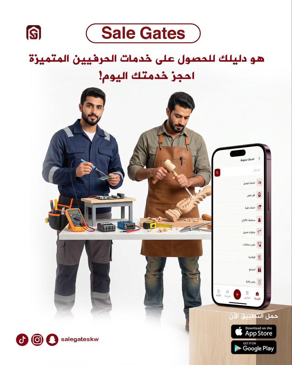 salegateskw's tweet image. “Sale Gates” هو دليلك للحصول على خدمات الحرفيين المتميزة. احجز خدمتك اليوم!
💫 هنا تطبيق يجمع كل ماتحتاجه💫

🌟رابط التطبيق في البايو 🌟

#salegates #gallery #kuwait #boutique
#سيل_قيت #جاليري #كويت #بوتيك