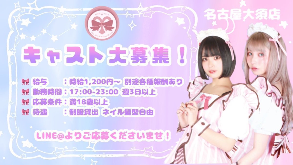 Make U Cute🎀めいきゅ〜と🎀コンカフェ💖名古屋大須店 tweet media